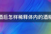 酒后怎样稀释体内的酒精 