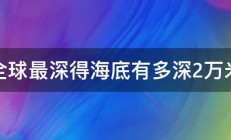 全球最深得海底有多深2万米 