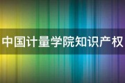 中国计量学院知识产权 