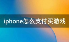 iphone怎么支付买游戏 