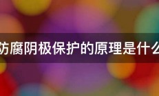 防腐阴极保护的原理是什么 