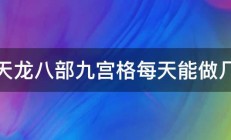 新天龙八部九宫格每天能做几个 