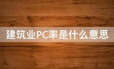 建筑业PC率是什么意思 