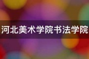 河北美术学院书法学院 