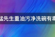 威猛先生重油污净洗碗有毒马 