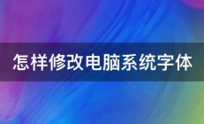 怎样修改电脑系统字体 