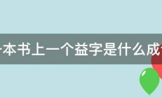 一本书上一个益字是什么成语 