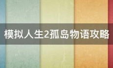 模拟人生2孤岛物语攻略 