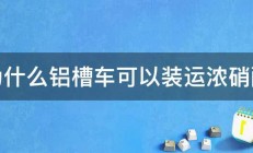 为什么铝槽车可以装运浓硝酸 