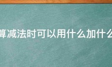 验算减法时可以用什么加什么看 