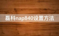 磊科nap840设置方法 