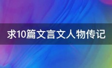 求10篇文言文人物传记 