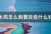 咸水鸡怎么做要放些什么材料 