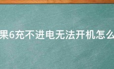 苹果6充不进电无法开机怎么办 