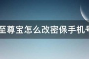 qq至尊宝怎么改密保手机号码 