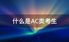 什么是AC类考生 