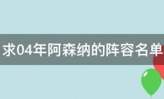 求04年阿森纳的阵容名单 