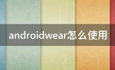 androidwear怎么使用 