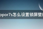 oppor7s怎么设置锁屏壁纸 