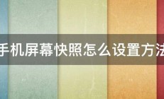 手机屏幕快照怎么设置方法 