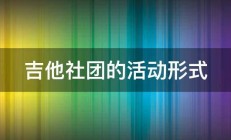 吉他社团的活动形式 