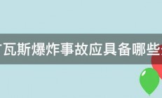 煤矿瓦斯爆炸事故应具备哪些条件 