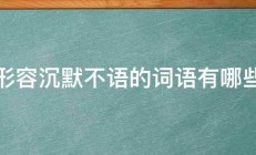 形容沉默不语的词语有哪些 