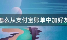 怎么从支付宝账单中加好友 