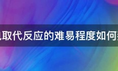 亲电取代反应的难易程度如何判断 