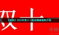 京东2022年双十一满减多少-2022年双十一活动满减规则介绍