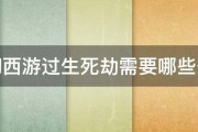 梦幻西游过生死劫需要哪些条件 