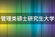 经济管理类硕士研究生大学排行 