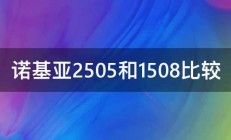 诺基亚2505和1508比较 