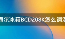 海尔冰箱BCD208K怎么调温 