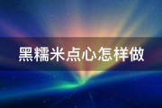 黑糯米点心怎样做 