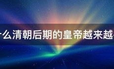 为什么清朝后期的皇帝越来越平庸 