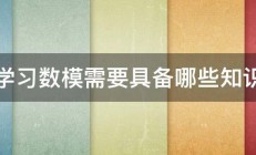 学习数模需要具备哪些知识 