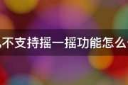 手机不支持摇一摇功能怎么修复 