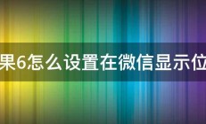 苹果6怎么设置在微信显示位置 