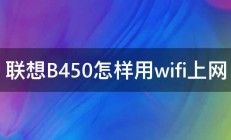 联想B450怎样用wifi上网 