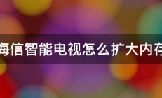 海信智能电视怎么扩大内存 