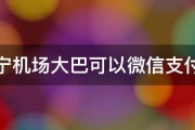 南宁机场大巴可以微信支付吗 