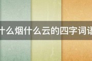 什么烟什么云的四字词语 