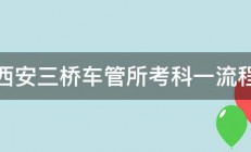 西安三桥车管所考科一流程 