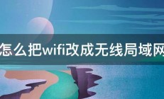 怎么把wifi改成无线局域网 