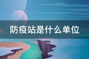 防疫站是什么单位 