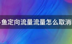 斗鱼定向流量流量怎么取消啊 