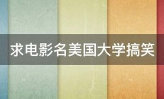 求电影名美国大学搞笑 