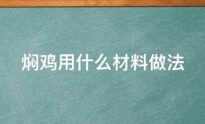 焖鸡用什么材料做法 