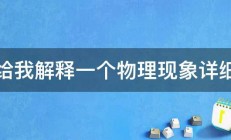 谁给我解释一个物理现象详细点 